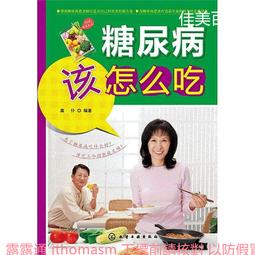糖尿病人怎麼吃.個性化膳食方案快速制定 方躍偉 2014-9-1 人民衛生 歷史價格詳細信息