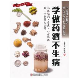 學做藥酒不生病養生祛病一杯酒 尤優 2014-1 北京聯合 歷史價格詳細信息