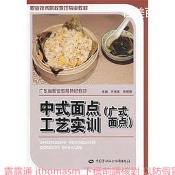 中式面點工藝實訓(廣式面點)第二版 徐麗卿 2019-7 中國勞動社會保障出版社 歷史價格詳細信息