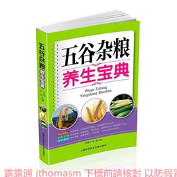 五谷雜糧養生1000方(漢竹)  石晶明 2015-1 江蘇科學技術 歷史價格詳細信息