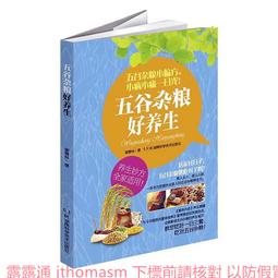 五谷雜糧養生1000方(漢竹)  石晶明 2015-1 江蘇科學技術 歷史價格詳細信息
