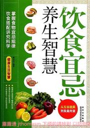 飲食宜忌速查全書 孫志慧 編 2013-9-1 天津科學技術 歷史價格詳細信息