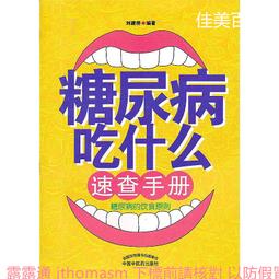 糖尿病吃喝調養食譜 家庭.生活.健康叢書編委會 編 2013-4-1 中國人口 歷史價格詳細信息