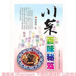 川菜烹飪事典(精裝) 李新 編 2013-4-1 四川科技 歷史價格詳細信息