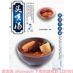 頭啖湯秋季平補篇 頭啖湯美食酒家 編 2013-1 廣東人民 價格比較,價格查詢,歷史價格詳細信息