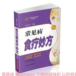 常見病食療1001例(新版) 健康生活1001編委會 2013-8-1 重慶出版社 歷史價格詳細信息
