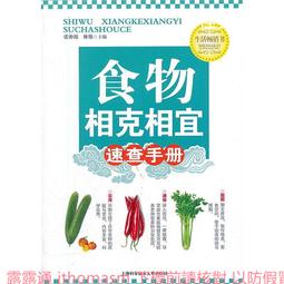 《食物相克與食物相宜速查百科》中醫食療 常見病膳食 食物搭配調養生書 1000種營養搭配 歷史價格詳細信息