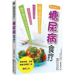 糖尿病食療宜忌速查輕圖典 李卉 編 2013-12 江西科學技術 歷史價格詳細信息