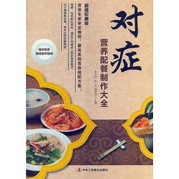 對症滋補養生湯全書 孫志慧 2015-4-1 天津科學技術 歷史價格詳細信息