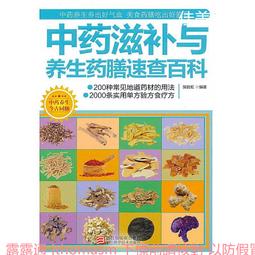 藥膳補養全家健康(藥廚味道) 丁兆平 朱冬梅 2019-33 中國醫藥科技出版社 歷史價格詳細信息