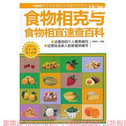 《食物相克與食物相宜速查百科》中醫食療 常見病膳食 食物搭配調養生書 1000種營養搭配 歷史價格詳細信息