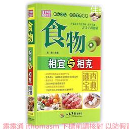 《食物相克與食物相宜速查百科》中醫食療 常見病膳食 食物搭配調養生書 1000種營養搭配 歷史價格詳細信息