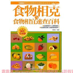 《食物相克與食物相宜速查百科》中醫食療 常見病膳食 食物搭配調養生書 1000種營養搭配 歷史價格詳細信息