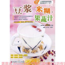 豆漿、米糊、蔬果汁養生事典 阿貝美食 2013-1 河南科學技術 歷史價格詳細信息