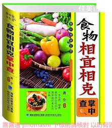 《食物相克與食物相宜速查百科》中醫食療 常見病膳食 食物搭配調養生書 1000種營養搭配 歷史價格詳細信息