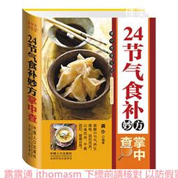 24節氣輕蔬食【好評修訂版】/花蓮慈濟醫學中心營養師團隊與中醫團隊【城邦讀書花園】 歷史價格詳細信息