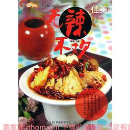 無辣不歡！超激辛辣料理 ：勁辣美食×嗆辣燒烤×辛辣小酒，90道吃香喝辣料理提案【暢銷新裝版】 歷史價格詳細信息