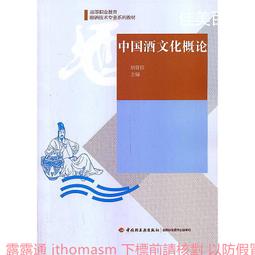 中國酒文化概論(高等學校專業教材) 徐興海 編 2018-10 中國輕工業出版社 歷史價格詳細信息