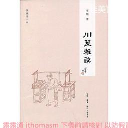 川菜烹飪事典(精裝) 李新 編 2013-4-1 四川科技 歷史價格詳細信息