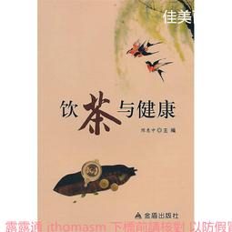 茶文化與茶健康 徐平 2014-1 旅遊教育出版社 歷史價格詳細信息