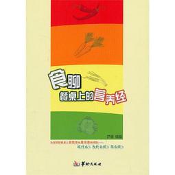 餐桌上的養生經最適合中國人的滋補祛病食療方大全集 2013-9 山西科學技術 歷史價格詳細信息