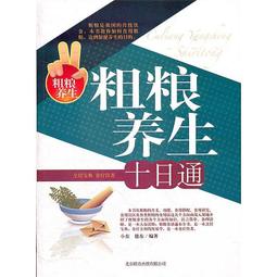粗糧的科學吃法 郭月英 著.賀銀鳳 編 2019-5 內蒙古人民出版社 歷史價格詳細信息