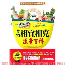 《食物相克與食物相宜速查百科》中醫食療 常見病膳食 食物搭配調養生書 1000種營養搭配 歷史價格詳細信息