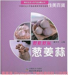 蔥姜蒜薯芋類蔬菜病蟲害診治原色圖鑒(第二版)  呂佩珂,蘇慧蘭,李秀英 編 2017-1-1 化學工業出版社   露天市 歷史價格詳細信息