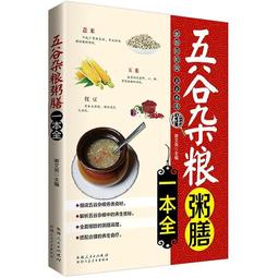 五谷雜糧最養人 梁紅 編 2012-4-1 武漢出版社 歷史價格詳細信息