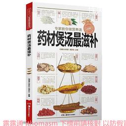 藥材煲湯最滋補 健康大講堂編委會編 2013-12 新疆科技衛生 歷史價格詳細信息