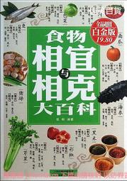 《食物相克與食物相宜速查百科》中醫食療 常見病膳食 食物搭配調養生書 1000種營養搭配 歷史價格詳細信息