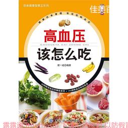 高血壓吃對不吃錯 李寧 2012-12 吉林科學技術 歷史價格詳細信息