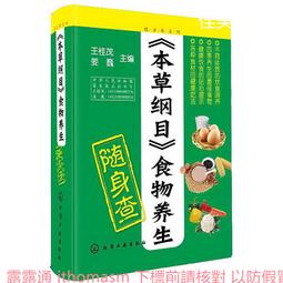 本草綱目食物養生速查全書 孫志慧 2014-6-1 天津科學技術 歷史價格詳細信息