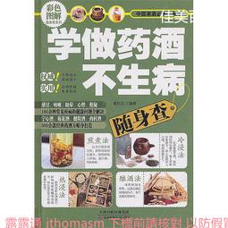 學做藥酒不生病養生祛病一杯酒 尤優 2014-1 北京聯合 歷史價格詳細信息