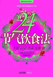 24節氣輕蔬食【好評修訂版】/花蓮慈濟醫學中心營養師團隊與中醫團隊【城邦讀書花園】 歷史價格詳細信息
