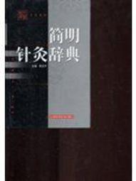 簡明五體小字典 楷書行書隸書篆書草書字典 書法篆刻藝術書法筆畫索引工具書籍 毛筆實用書法字典4000余字五體字典 西泠印社出版社 歷史價格詳細信息