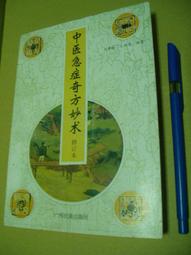 中醫急症奇芳妙術 簡體書 7536333382七成新370頁 劉意榕 廣西民族出版 1997 價格比較,價格查詢,歷史價格詳細信息