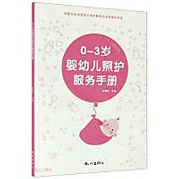 0-3歲嬰幼兒照護服務手冊 陳國伶 9787556513529 【台灣高教簡體書】 歷史價格詳細信息