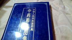 中華藥典第九版補篇(一)附USB 五南文化廣場 政府出版品 歷史價格詳細信息