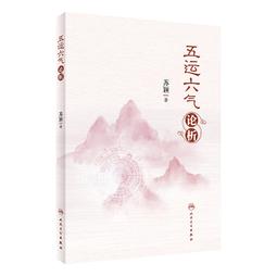 2【醫學2022】六氣禦龍說傷寒 歷史價格詳細信息