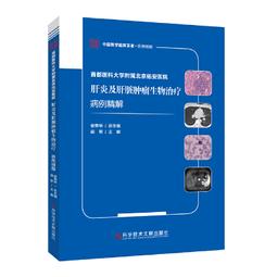 首都醫科大學附屬北京佑安醫院肝炎及肝臟腫瘤生物治療病例精解 閭軍 9787518976409 【台灣高教簡體書】 歷史價格詳細信息