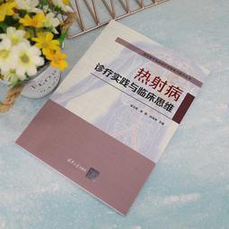 熱射病診療實踐與臨床思維 張玉想 宋青 孫海龍 9787302613893 【台灣高等教育出版社】 歷史價格詳細信息