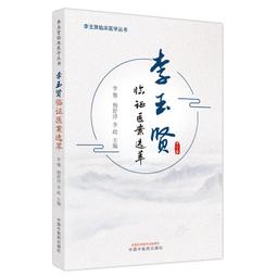 2【醫學2022】李祥雲治療婦科疑難病臨證思路與驗案 歷史價格詳細信息