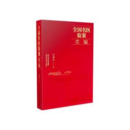 2【醫學2022】國醫大師孫光榮中醫臨床六步辨治程式應用醫案集 歷史價格詳細信息