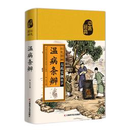 溫病條辨 通俗講話劉景源熱銷嬄 歷史價格詳細信息