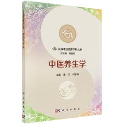 中醫養生 | 陳可冀著 | 南京：江蘇科學技術出版社,2011.04 歷史價格詳細信息