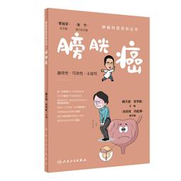 2【保健 養生2023】腫瘤科普百科叢書&middot;結直腸癌 歷史價格詳細信息