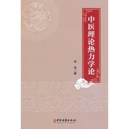 醫理求真 中醫形上特性還原 李致重 著 歷史價格詳細信息