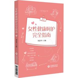 2【保健 養生2022】女生要好好的（寫給當代女性的抗初老養生指南 用壹張圖學會美麗健康秘訣） 歷史價格詳細信息