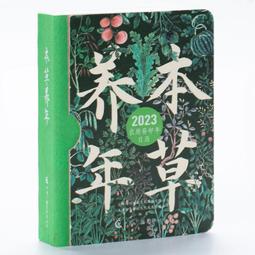 2【保健 養生2022】本草光陰2023中醫藥文化日歷 歷史價格詳細信息